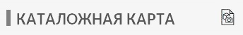 Каталожная карточка