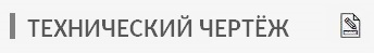 Технический чертеж